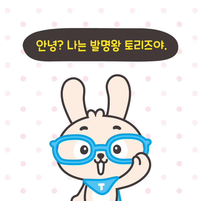 발명왕 토리즈의 고민상담소 카드뉴스