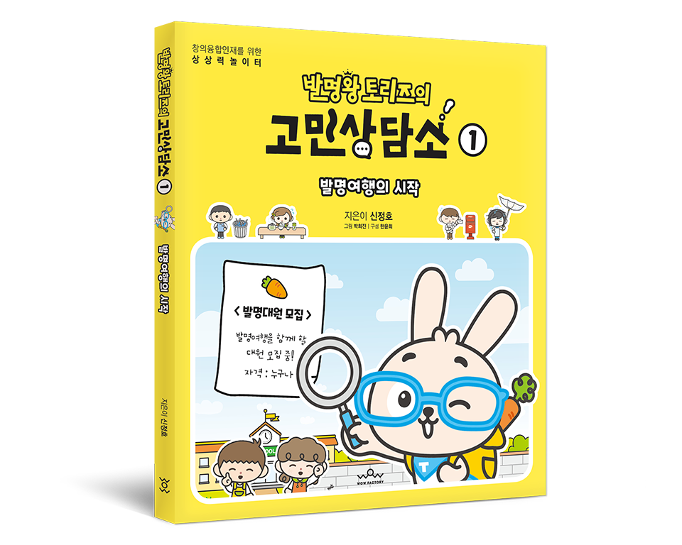 발명왕 토리즈의 고민상담소 1권