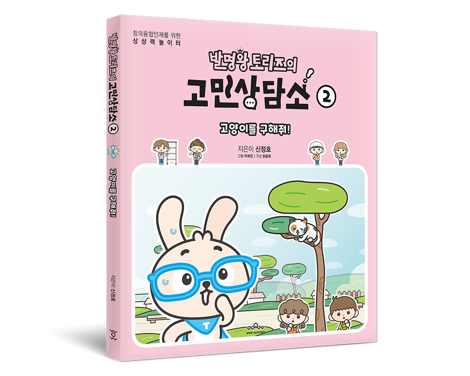 발명왕 토리즈의 고민상담소 (전 3권)
