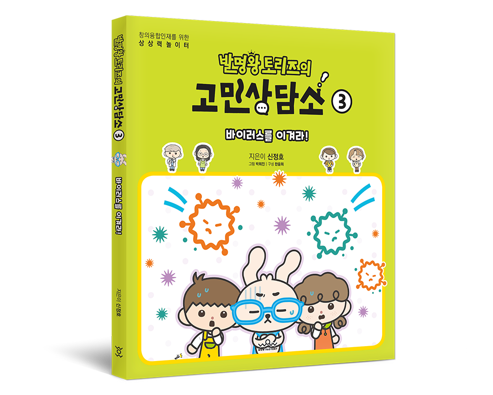 발명왕 토리즈의 고민상담소 3권