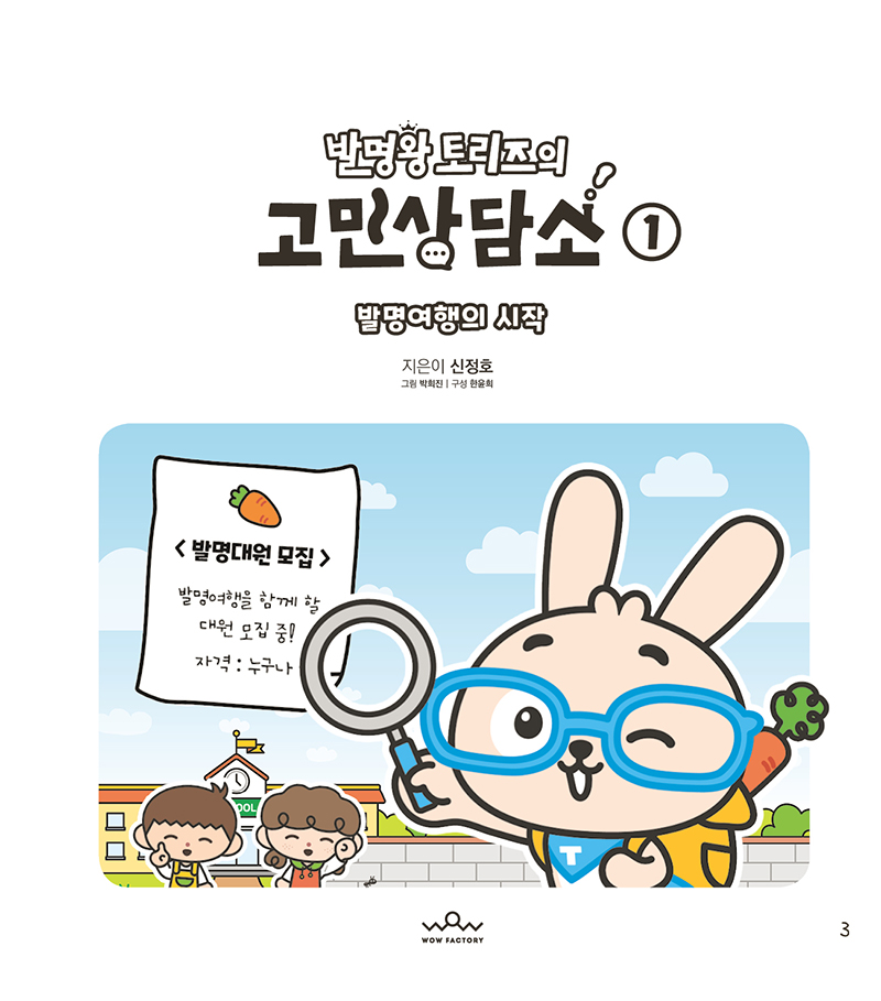 발명왕 토리즈의 고민상담소 미리보기